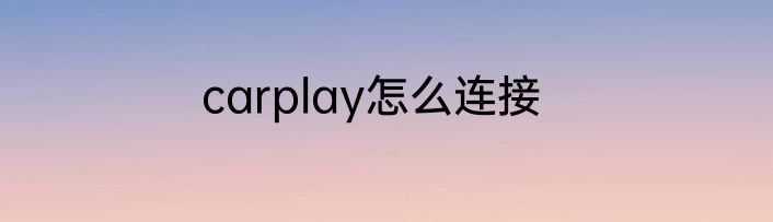 carplay怎么连接