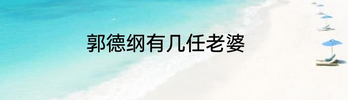 郭德纲有几任老婆