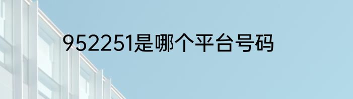 952251是哪个平台号码