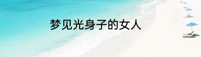 梦见光身子的女人