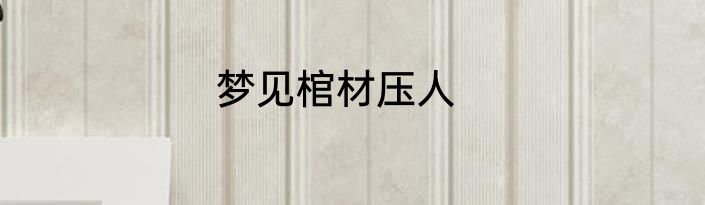梦见棺材压人