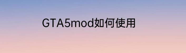 GTA5mod如何使用