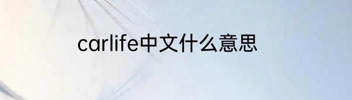 carlife中文什么意思