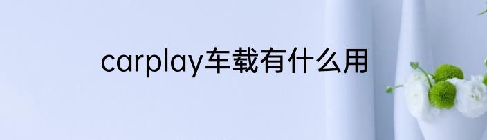 carplay车载有什么用