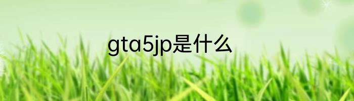 gta5jp是什么
