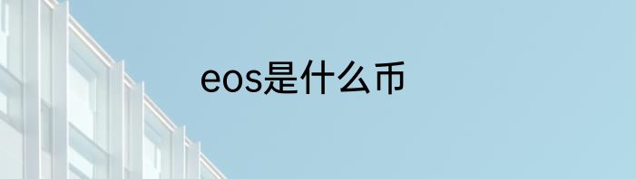 eos是什么币