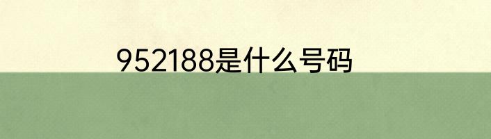 952188是什么号码