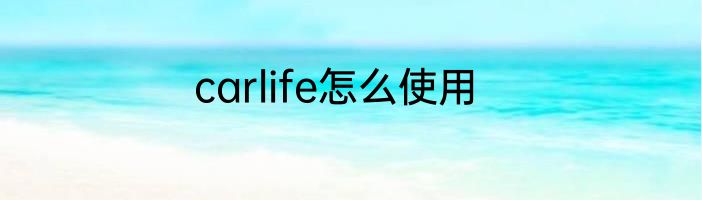 carlife怎么使用