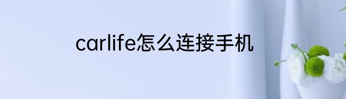 carlife怎么连接手机