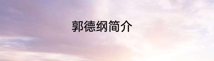 郭德纲简介