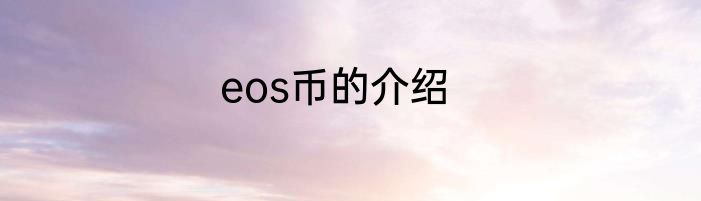 eos币的介绍