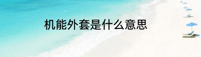 机能外套是什么意思