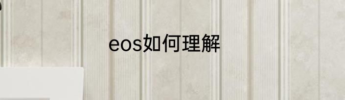 eos如何理解