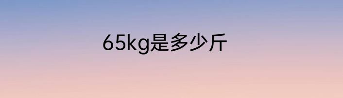 65kg是多少斤