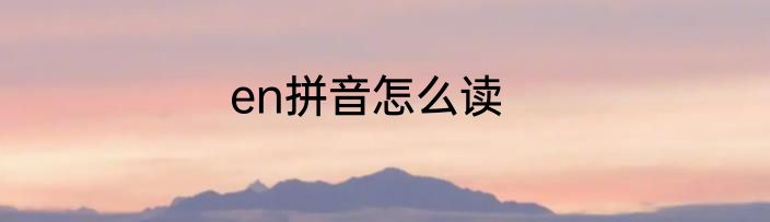 en拼音怎么读