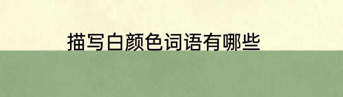 描写白颜色词语有哪些