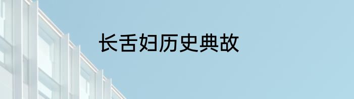 长舌妇历史典故