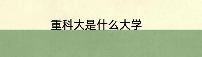 重科大是什么大学