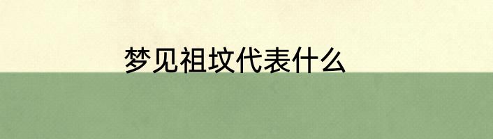 梦见祖坟代表什么