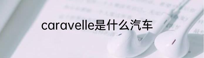 caravelle是什么汽车