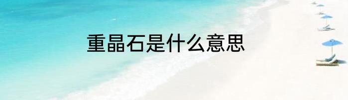 重晶石是什么意思