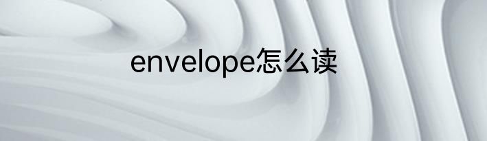 envelope怎么读