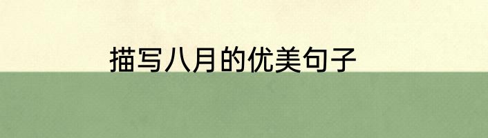 描写八月的优美句子