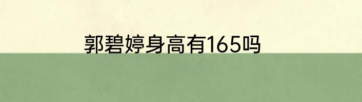 郭碧婷身高有165吗