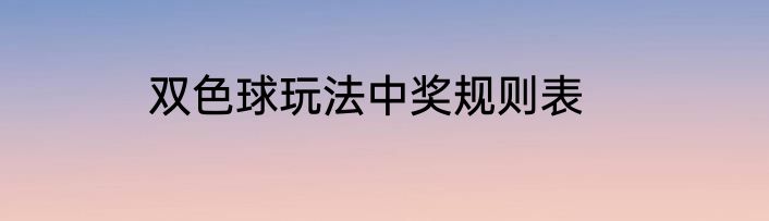 双色球玩法中奖规则表