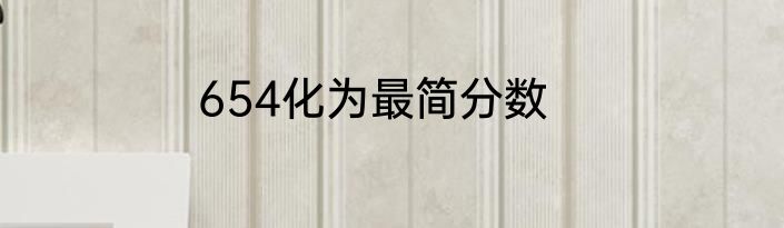 654化为最简分数