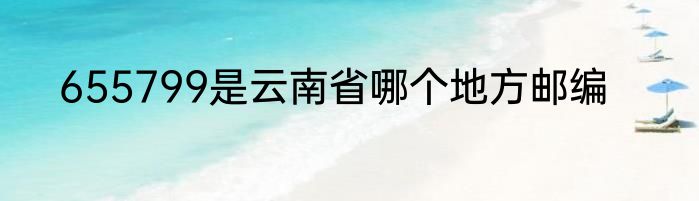 655799是云南省哪个地方邮编