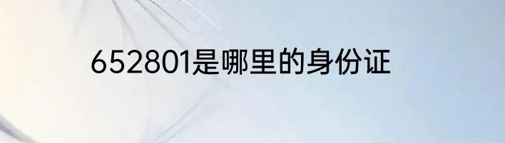 652801是哪里的身份证