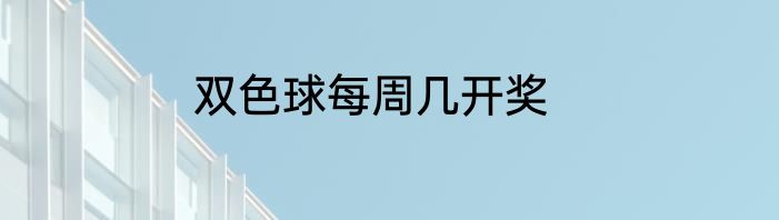 双色球每周几开奖
