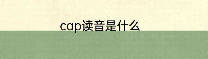 cap读音是什么