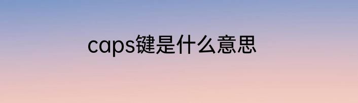 caps键是什么意思