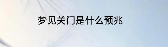 梦见关门是什么预兆