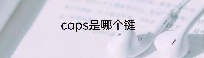 caps是哪个键