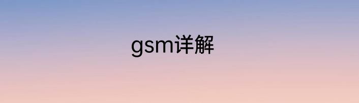 gsm详解