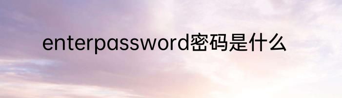 enterpassword密码是什么
