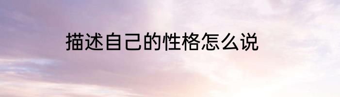描述自己的性格怎么说