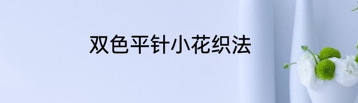 双色平针小花织法