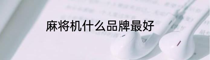 麻将机什么品牌最好