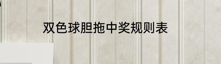 双色球胆拖中奖规则表