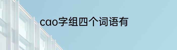 cao字组四个词语有
