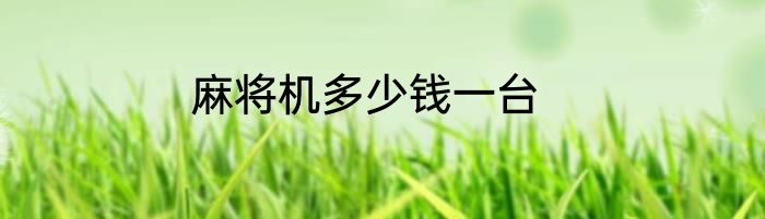 麻将机多少钱一台
