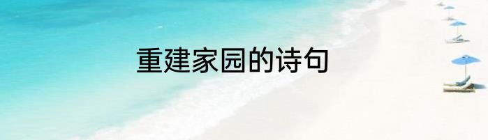 重建家园的诗句