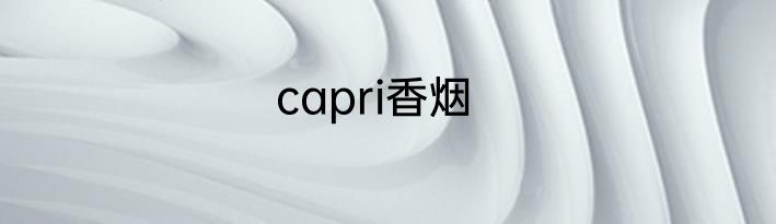 capri香烟