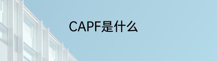 CAPF是什么
