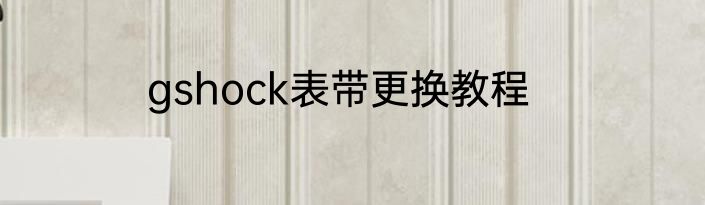 gshock表带更换教程