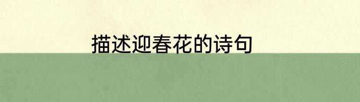 描述迎春花的诗句